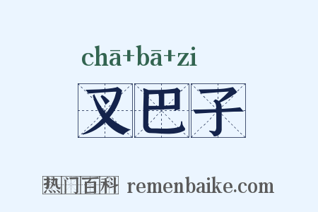 叉巴子是什么意思的图片